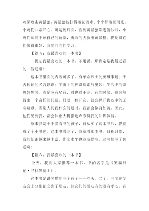 我最喜欢的一本书作文200字.docx