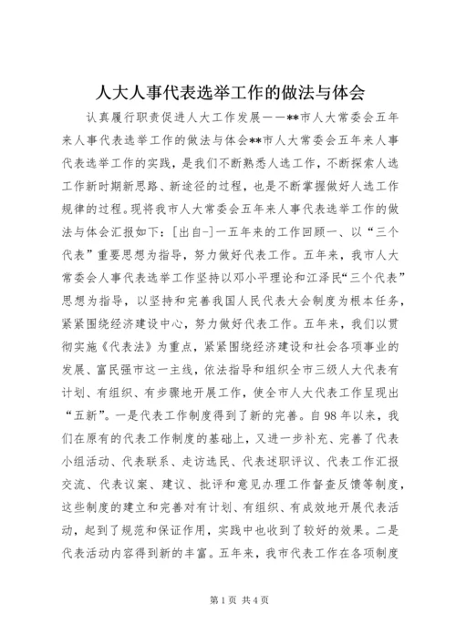 人大人事代表选举工作的做法与体会.docx