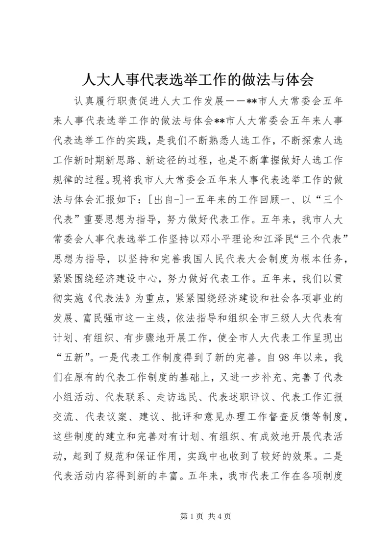 人大人事代表选举工作的做法与体会.docx