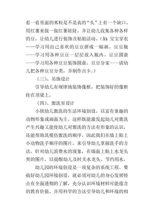 幼儿园小班环境布置设计方案-