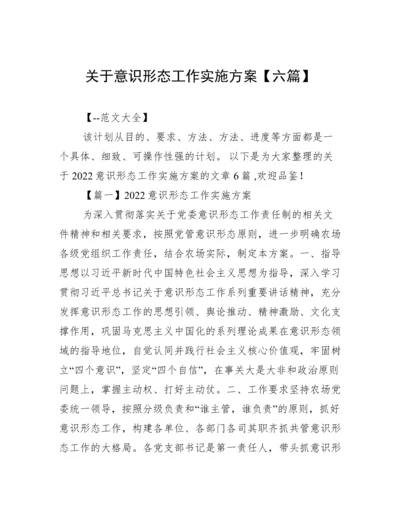 关于意识形态工作实施方案【六篇】.docx