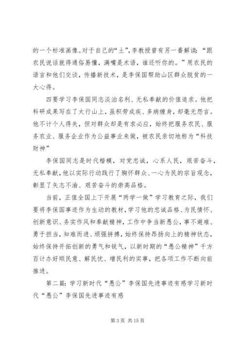 学习李保国先进事迹心得体会：践行李保国精神勇做新时代愚公.docx