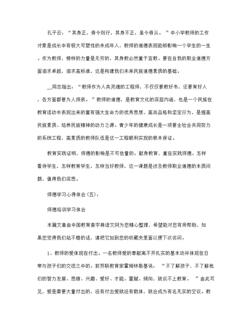 师德学习心得体会范文18篇汇编