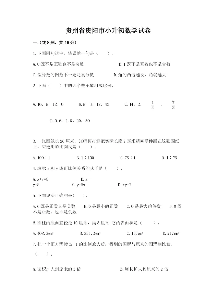 贵州省贵阳市小升初数学试卷精品【全国通用】.docx