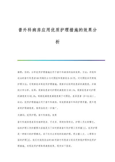普外科病房应用优质护理措施的效果分析.docx