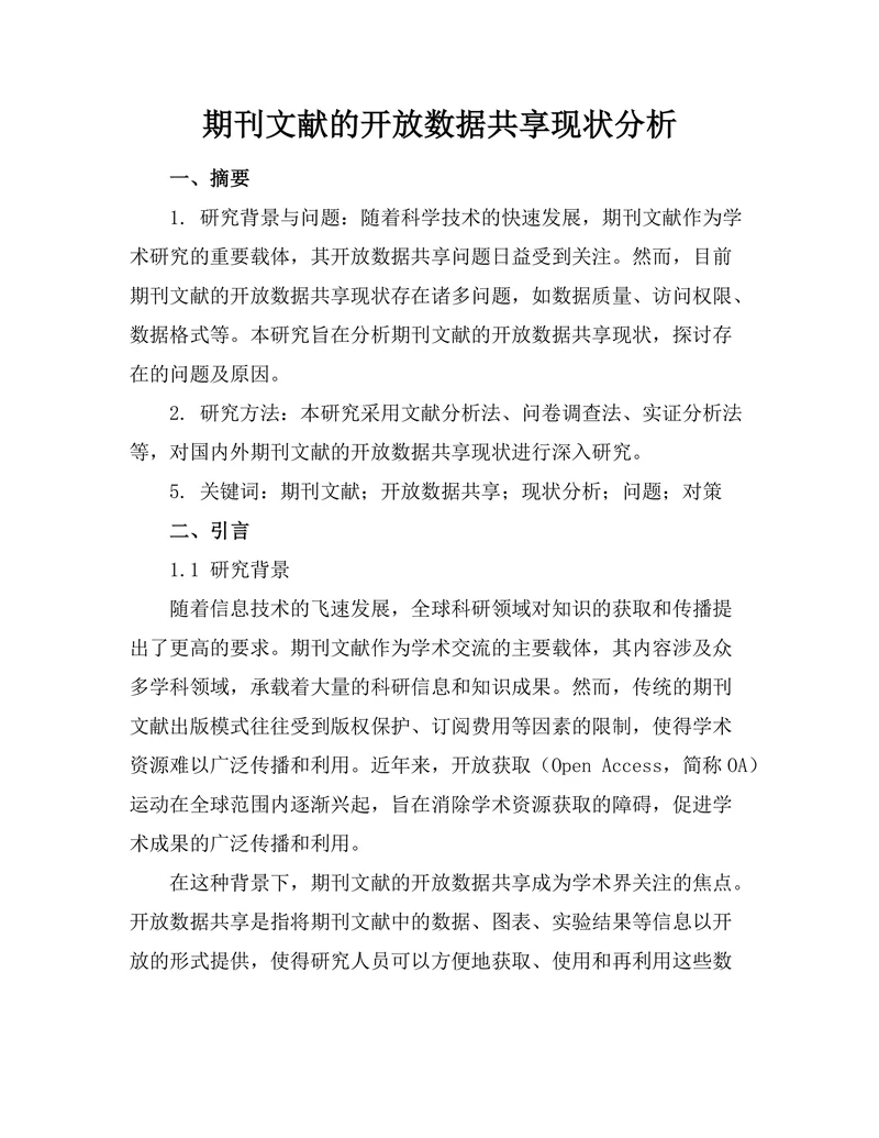 期刊文献的开放数据共享现状分析