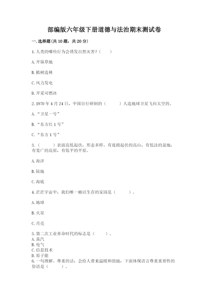 部编版六年级下册道德与法治期末测试卷及完整答案1套.docx