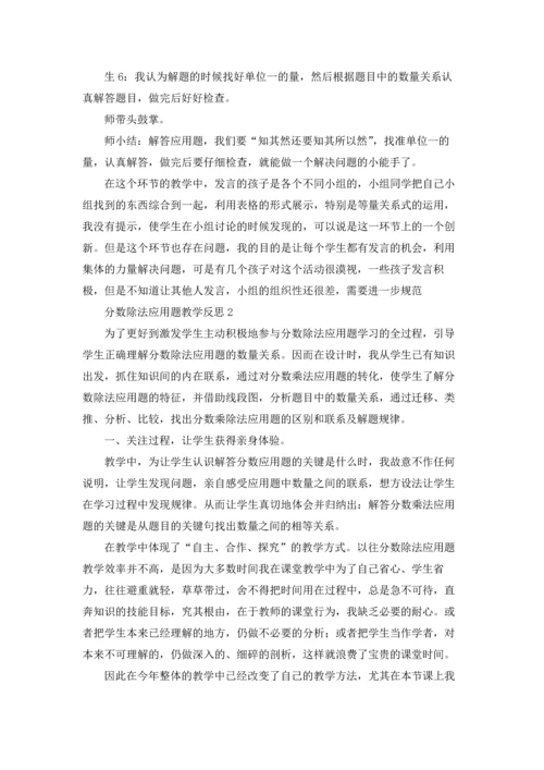 分数除法应用题教学反思15篇.docx