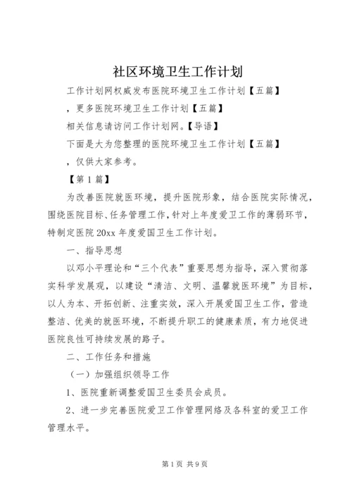 社区环境卫生工作计划.docx
