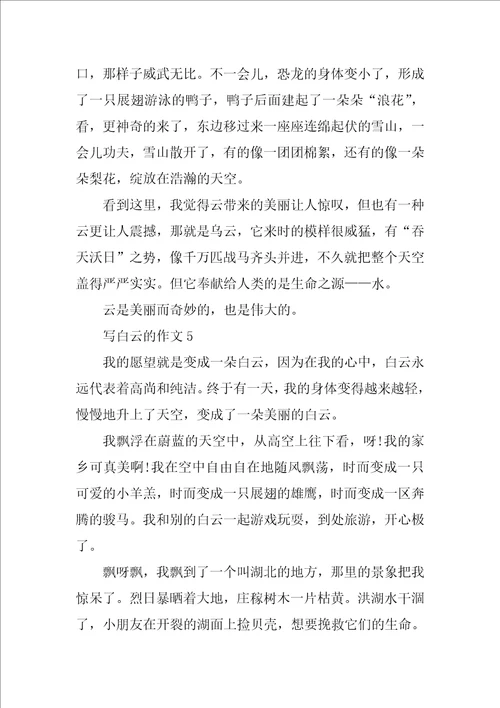 白云三年级作文大全精选400字