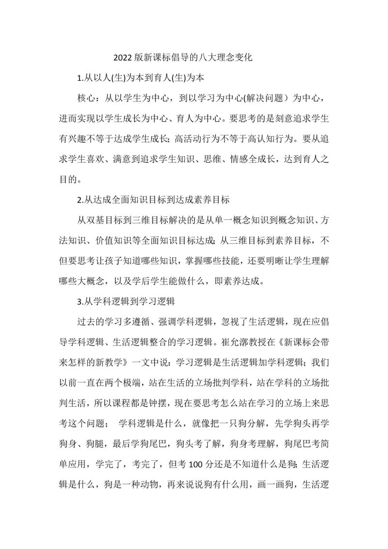2022版新课标倡导的八大理念变化.docx