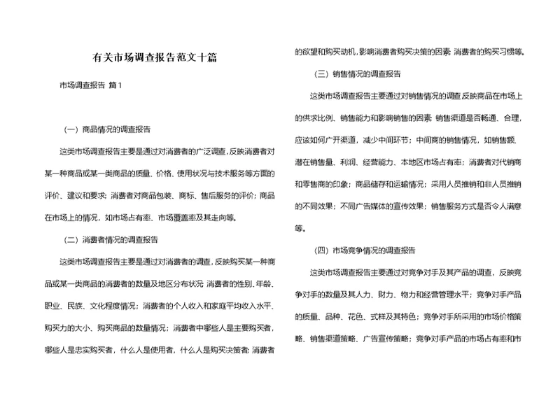 有关市场调查报告范文十篇