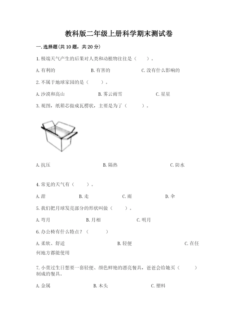 教科版二年级上册科学期末测试卷及答案（夺冠）.docx