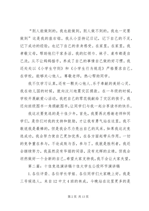 十佳少年竞选演讲稿 (8).docx