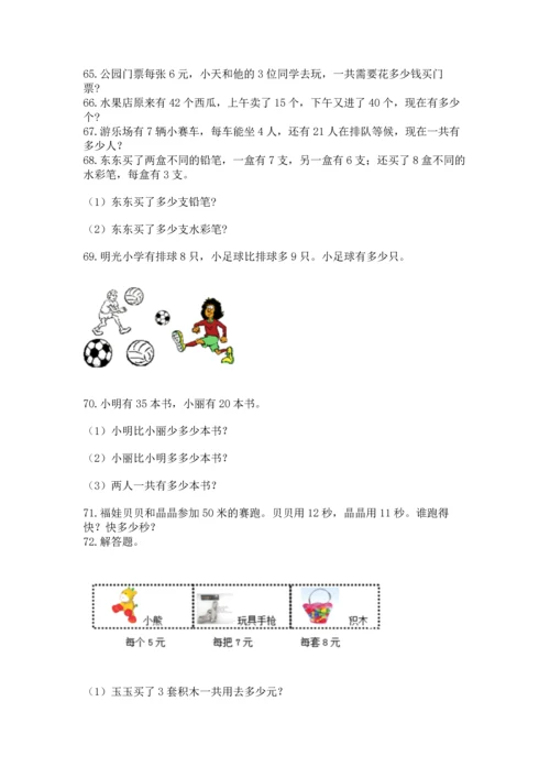 二年级上册数学应用题100道（实用）word版.docx