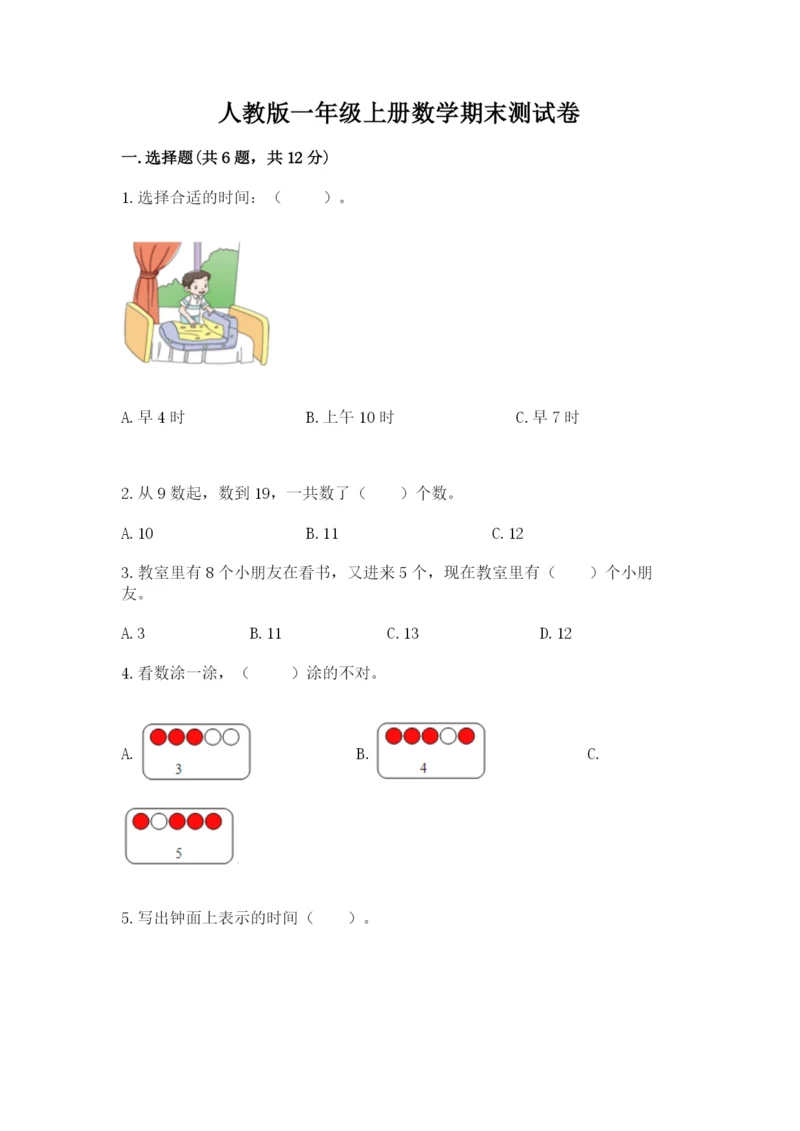 人教版一年级上册数学期末测试卷(全国通用)word版.docx