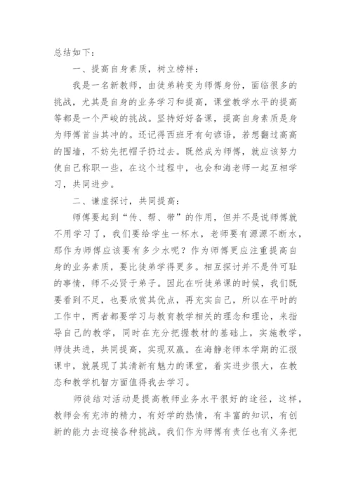 师徒结对师傅工作总结_2.docx