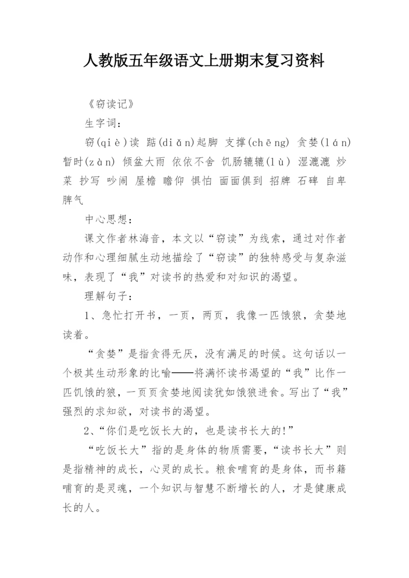 人教版五年级语文上册期末复习资料.docx