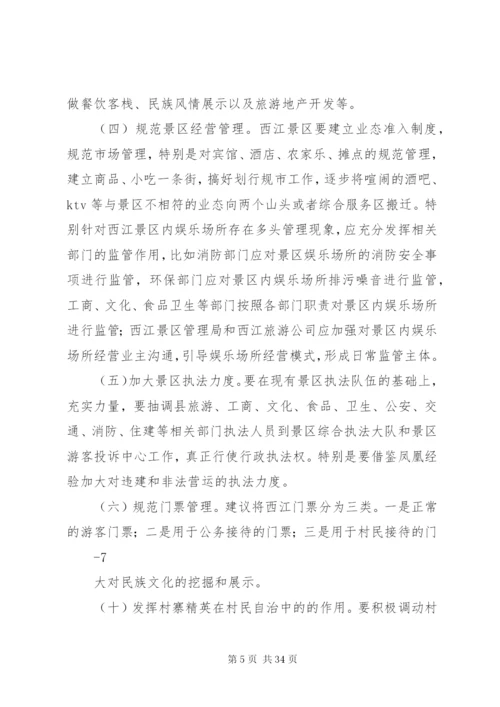 关于赴湖南XX县区学习考察古城景区开发和治理的调研报告[范文大全]精编.docx