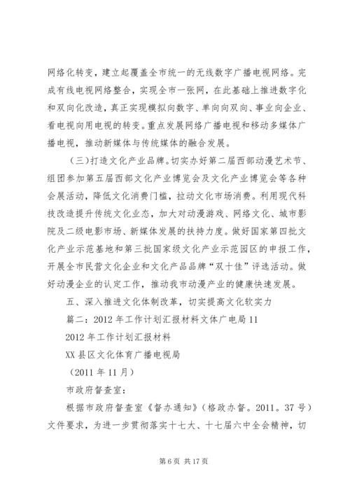 篇一：文体广电局加快公共文化发展计划（参考）.docx