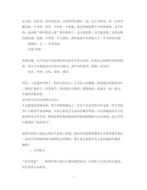 精编高中新生军训心得体会范文2.docx