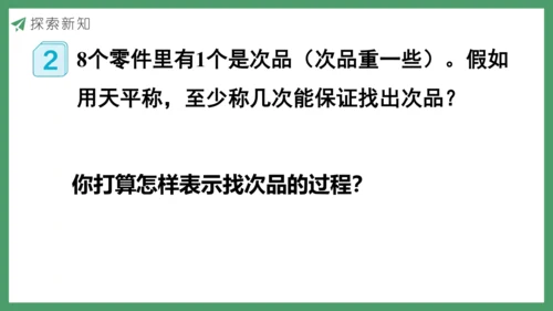 新人教版数学五年级下册8.1  找次品（1）课件