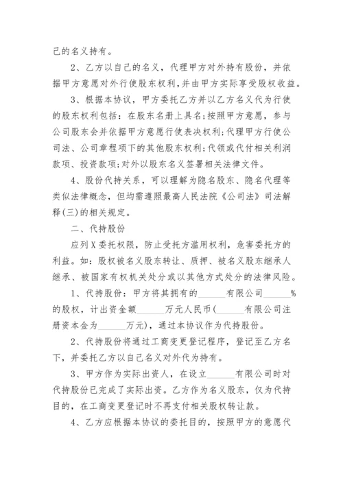 股份代持协议书.docx