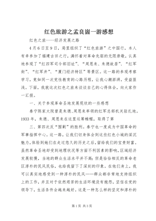 红色旅游之孟良崮一游感想 (2).docx