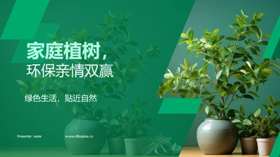 家庭植树，环保亲情双赢