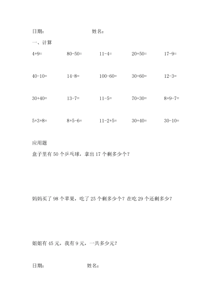 人教版小学数学50以内加减法天天练试题全套.docx