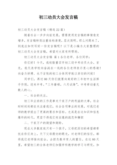 初三动员大会发言稿.docx