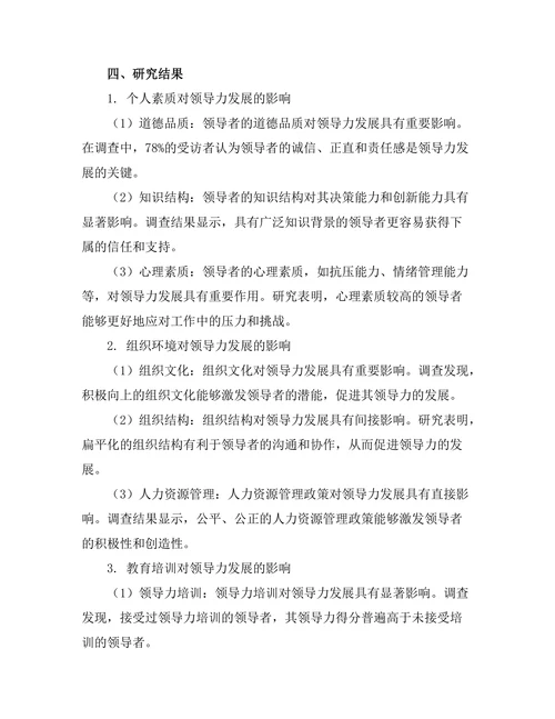 影响领导力发展的关键因素研究