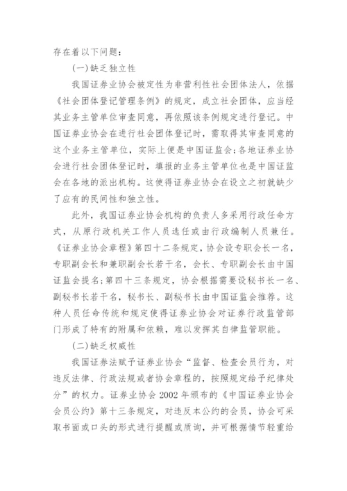 论我国证券业协会的自律监管论文.docx
