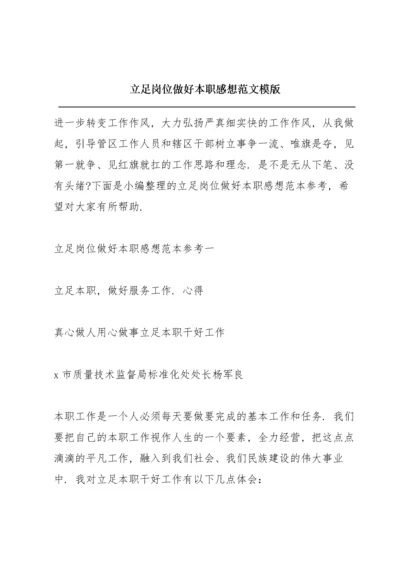 立足岗位做好本职感想范文模版.docx