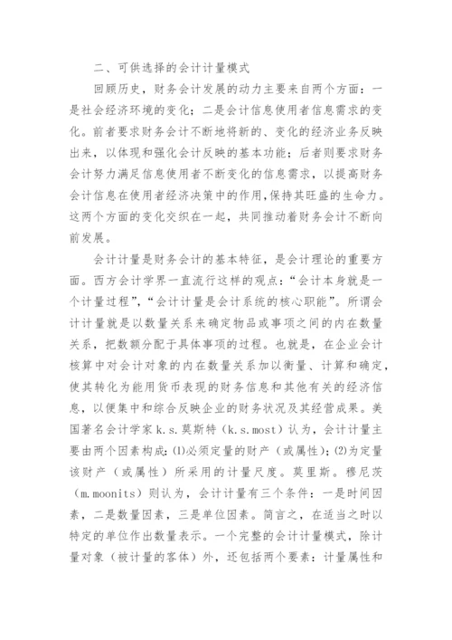 论知识经济时代的会计计量模式的论文.docx