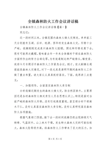 全镇森林防火工作会议讲话稿.docx