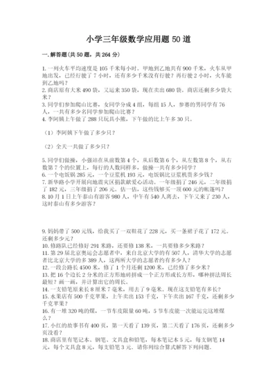 小学三年级数学应用题50道及答案【夺冠】.docx