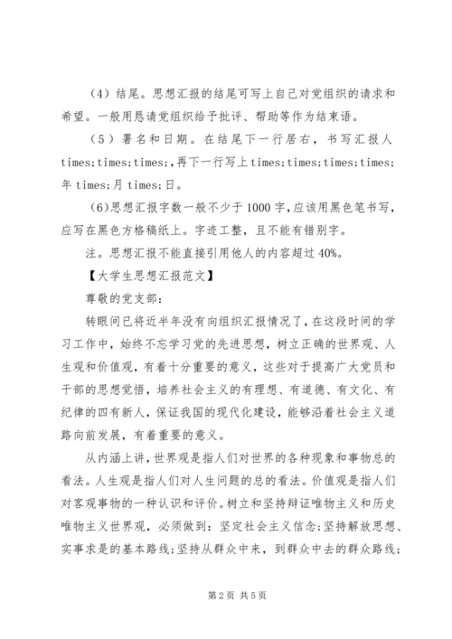 最新思想汇报书写标准格式.docx