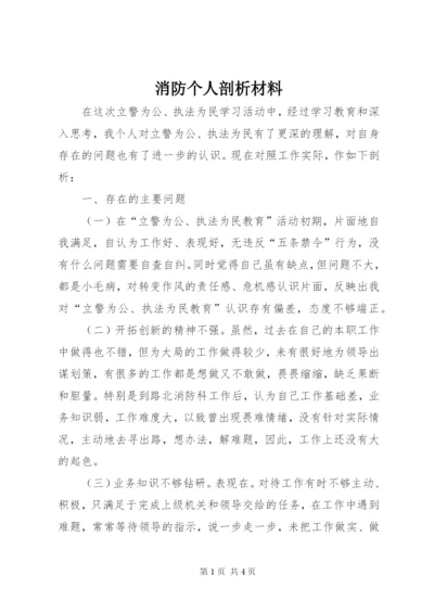 消防个人剖析材料.docx