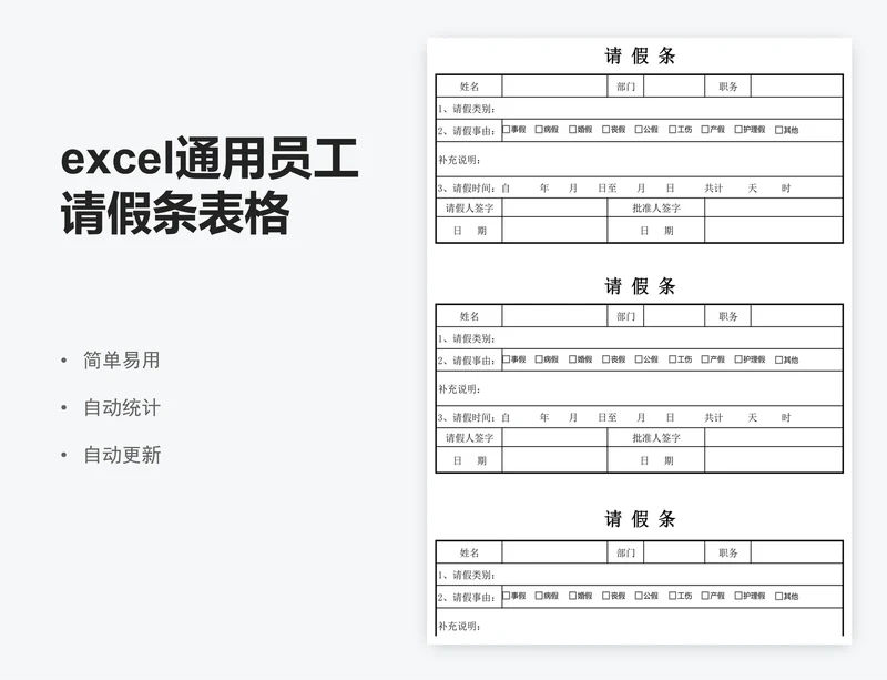 excel通用员工请假条表格模板