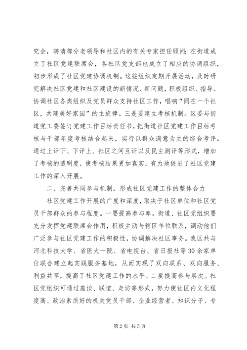 提升社区党建水平.docx