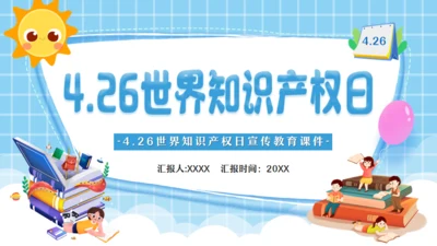 426世界知识产权日活动宣传通用PPT蓝色模板
