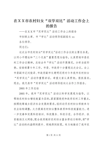 在ＸＸ市农村妇女“双学双比”活动工作会上的报告.docx