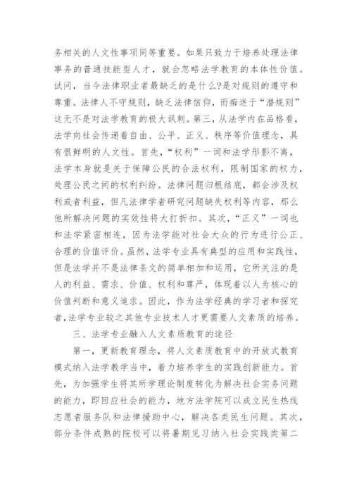 法学专业人文素质教育研究论文.docx