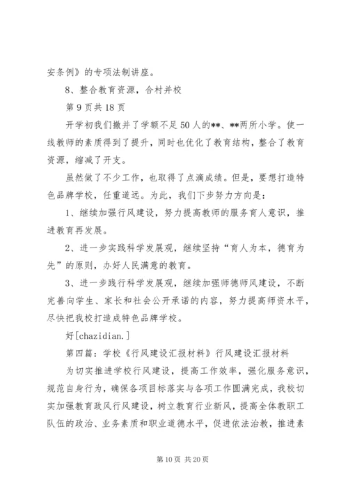 学校行风建设汇报材料(多篇).docx