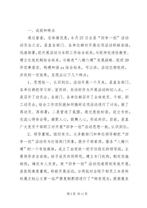 县委副书记在全县四争一创活动流动现场会上的讲话.docx
