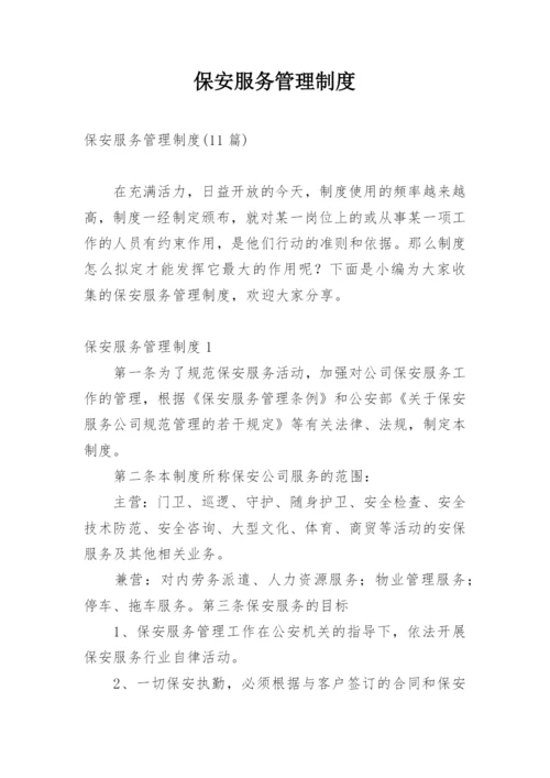 保安服务管理制度_5.docx