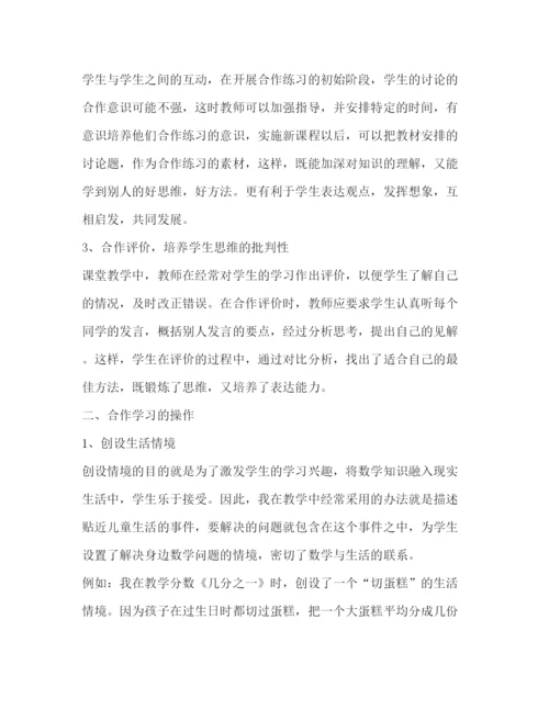 2022小学数学教学中小组合作学习研究论文（共2篇）.docx