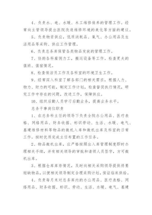 医院总务科工作职责_2.docx