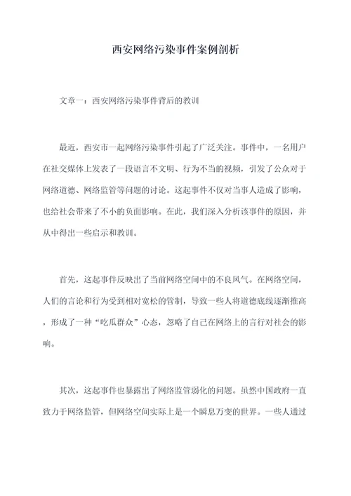 西安网络污染事件案例剖析